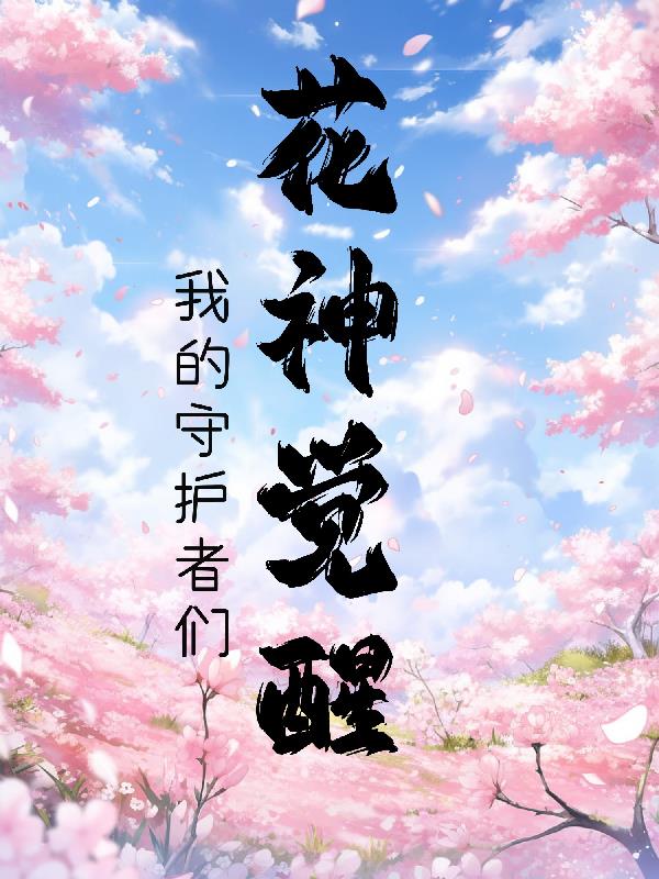 花神的觉醒我的守护者们