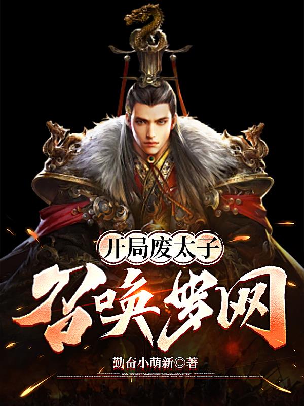 开局废太子召唤罗网