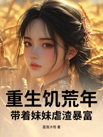 重生饥荒年带着妹妹虐渣暴富