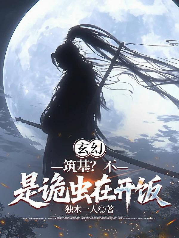 玄幻筑基不是诡虫在开饭