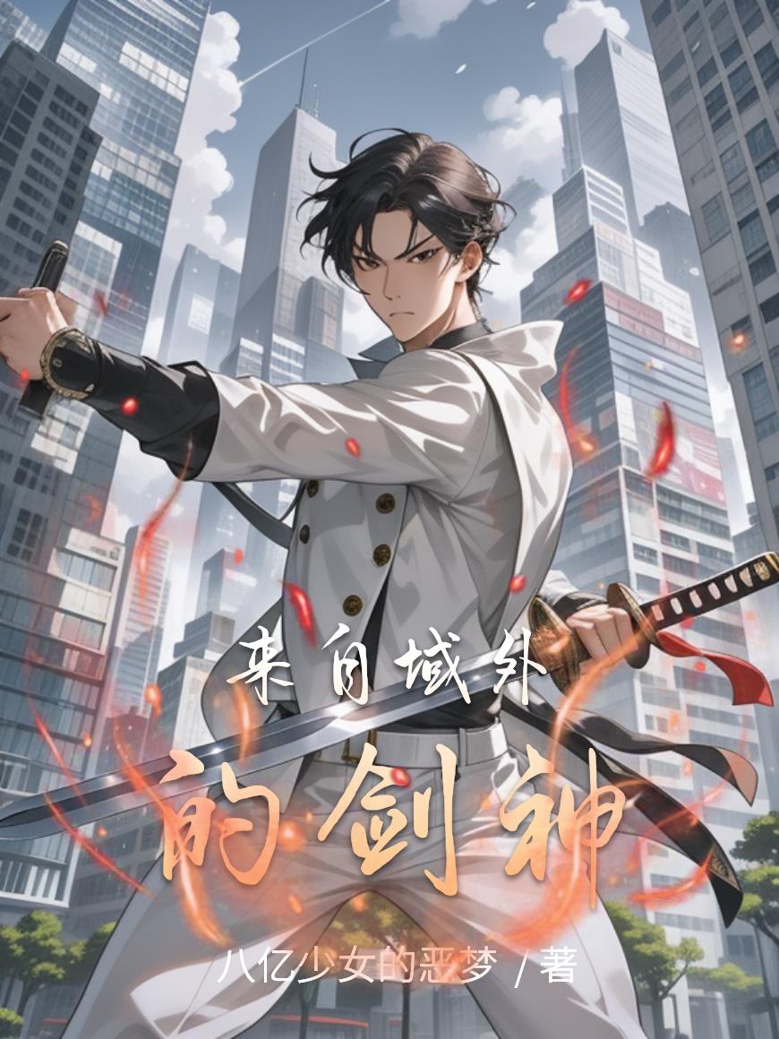 来自域外的剑神