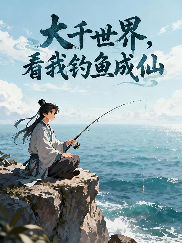 大千世界看我钓鱼成仙