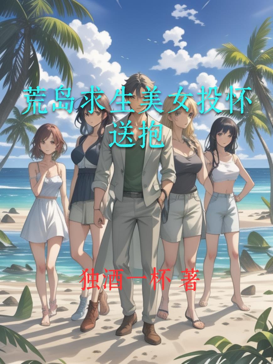 荒岛求生美女投怀送抱