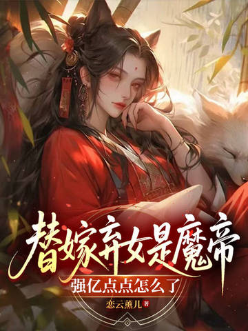 替嫁弃女是魔帝强亿点点怎么了