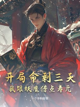 开局命剩三天我跟妖魔借点寿元