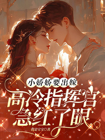 小娇娇要出嫁高冷指挥官急红了眼