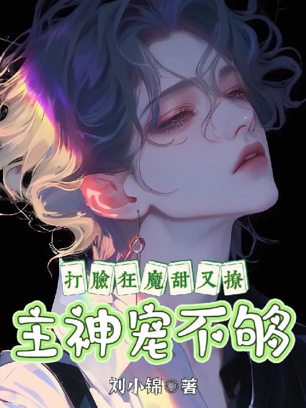 打脸狂魔甜又撩主神宠不够