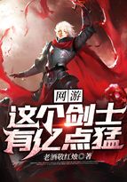 网游这个剑士有亿点猛