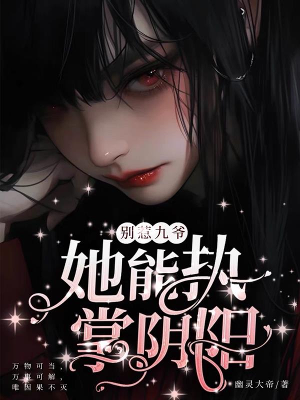 别惹九爷她能执掌阴阳