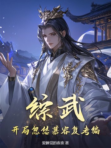 武侠反派开局洗白救乔峰女侠全沦陷