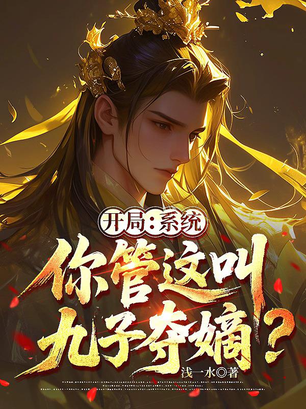 开局系统你管这叫九子夺嫡