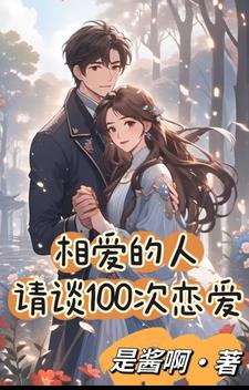 相爱的人请谈100次恋爱