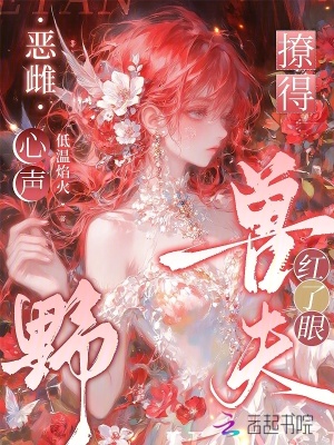 恶雌心声野撩得兽夫红了眼