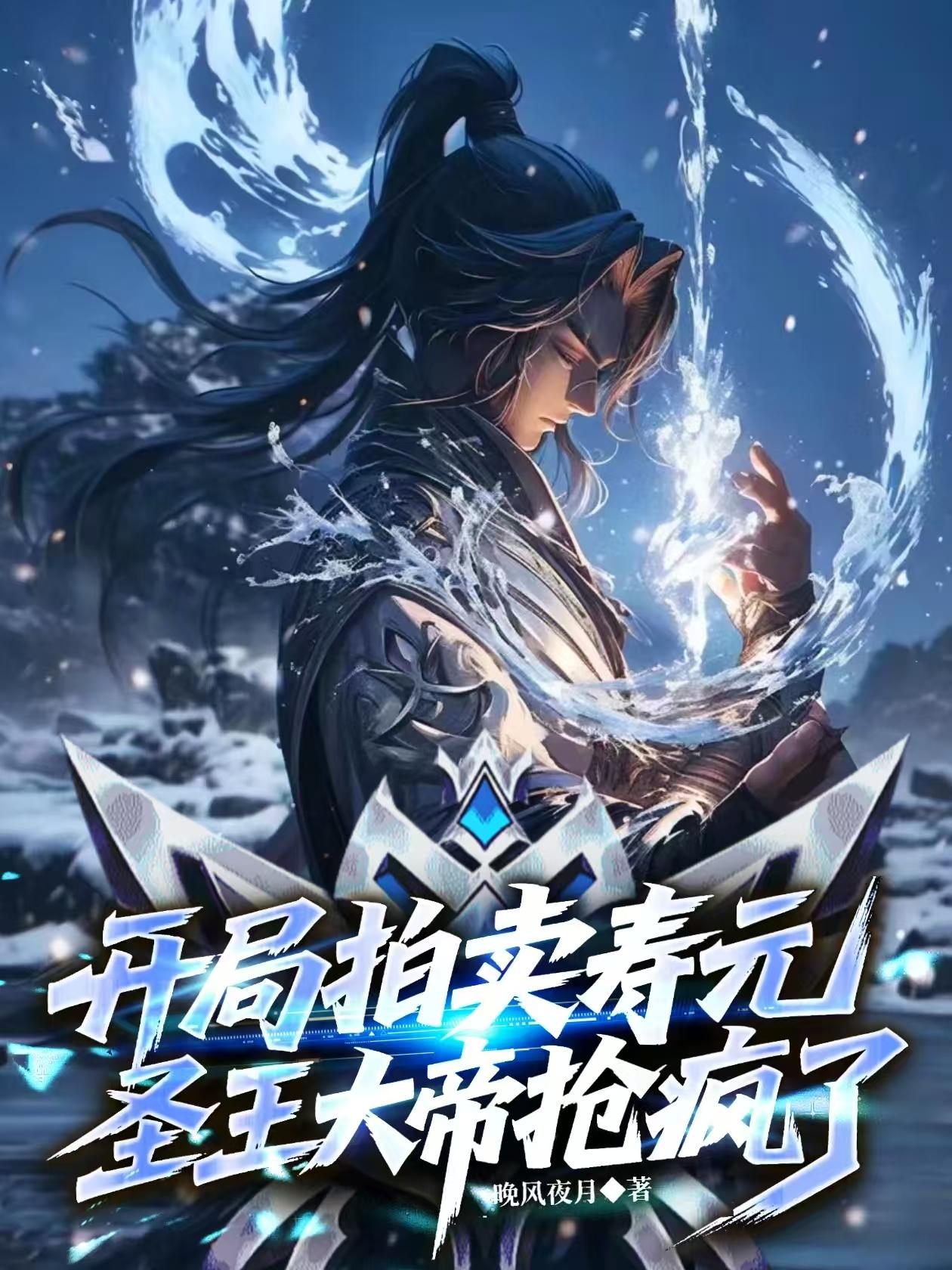 开局拍卖寿元圣王大帝都抢疯了