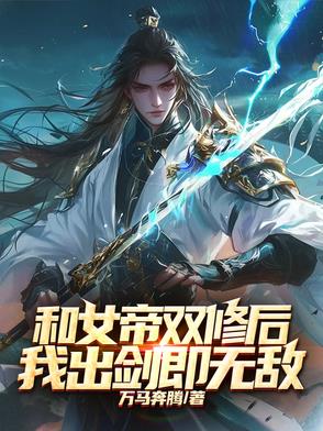 和女帝双修后我出剑即无敌