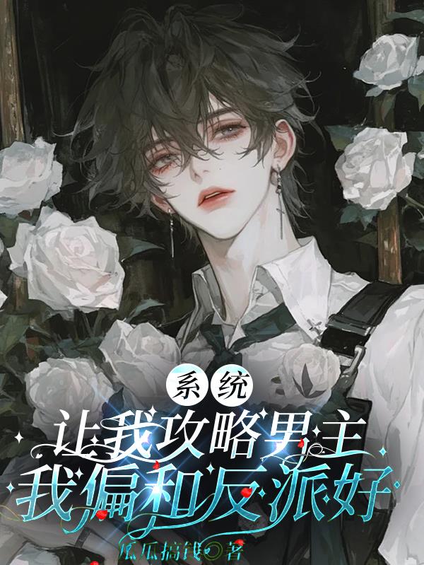 系统让我攻略男主我偏和反派好