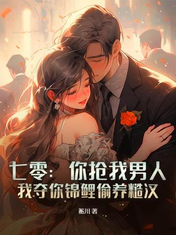 七零你抢我男人我夺你锦鲤偷养糙汉