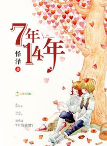 7年14年