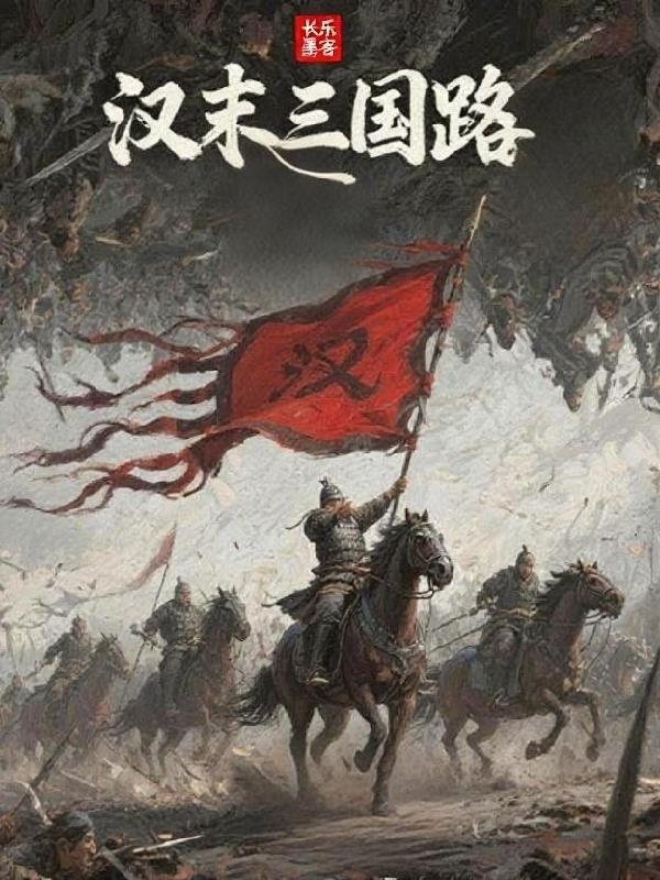 汉末三国路