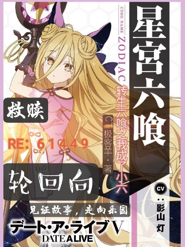 转生约战之我成了小六