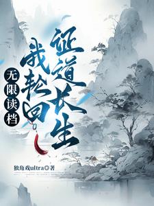 轮回重生从零开始的修仙权谋录