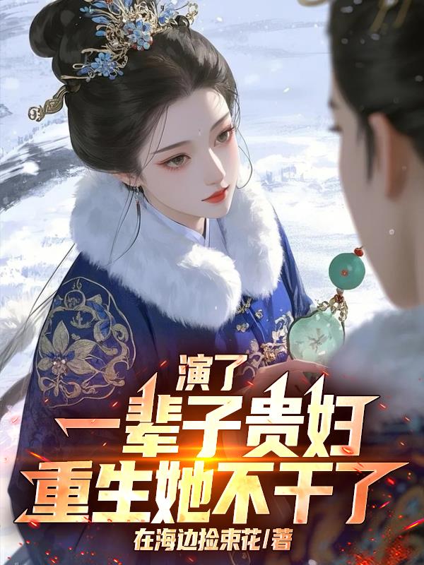 演了一辈子贵妇重生她不干了