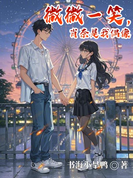 微微一笑肖奈是我偶像
