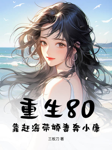 重生80靠赶海带娇妻奔小康