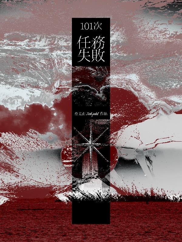 101次任务失败
