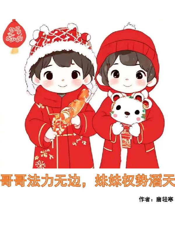 哥哥法力无边妹妹权势滔天