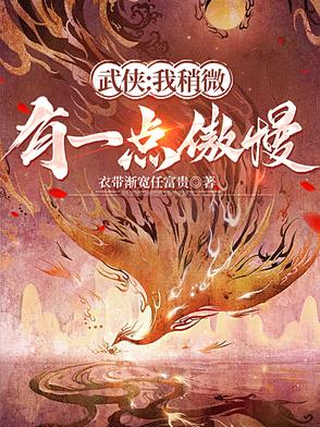 武侠我稍微有一点傲慢