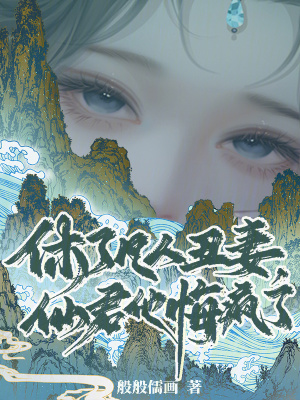 休了凡人丑妻仙君他悔疯了