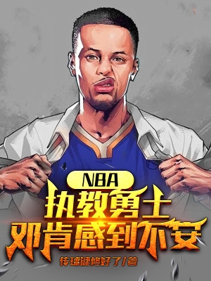 NBA执教勇士邓肯感到不安