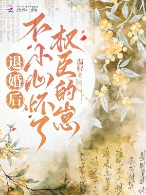 退婚后不小心怀了权臣的崽