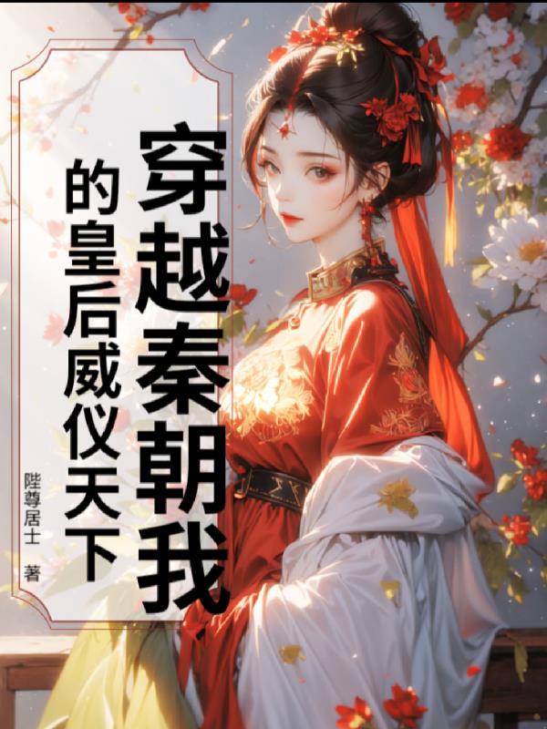 穿越秦朝我的皇后威仪天下