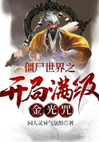 僵尸世界之开局满级金光咒