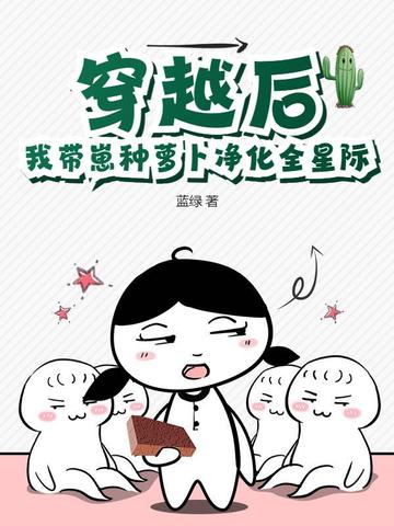 穿越后我带崽种萝卜净化全星际