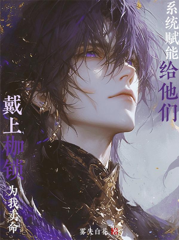 系统赋能给他们戴上枷锁为我卖命