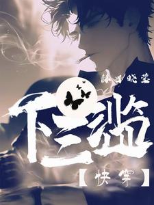 快穿下三滥