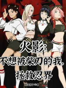 火影不想被柴刀的我拯救忍界