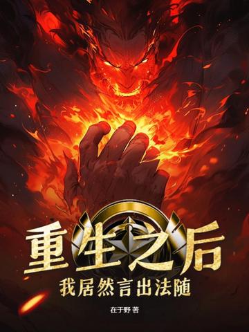 重生之后我居然言出法随