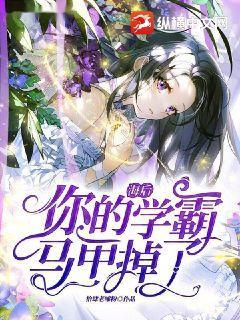 海后你的学霸马甲掉了