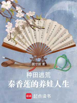 种田逃荒秦香莲的养娃人生