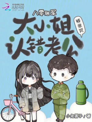 八零随军大小姐认错老公被亲哭