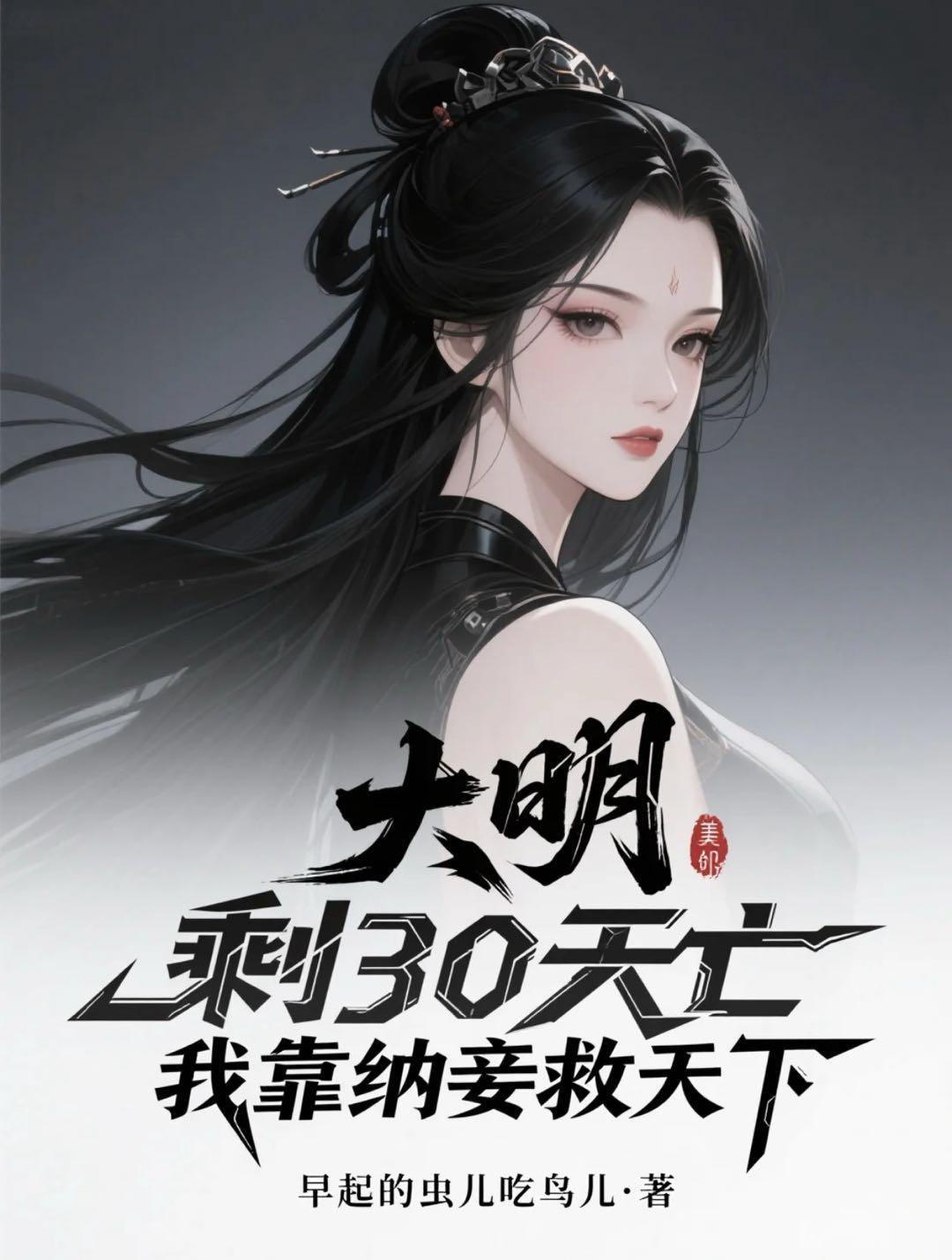 大明剩30天亡我靠纳妾救天下