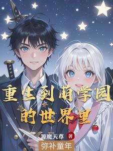 我在萌学园当实战老师