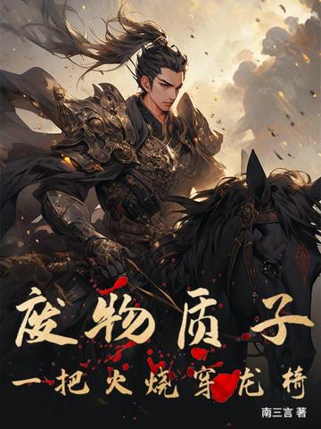 废物质子一把火烧穿龙椅