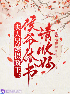 夫人另嫁摄政王侯爷休书请收好