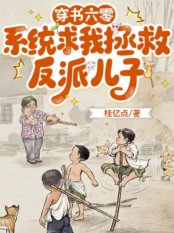 穿书六零系统求我拯救反派儿子