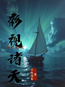 影视诸天扬帆起航